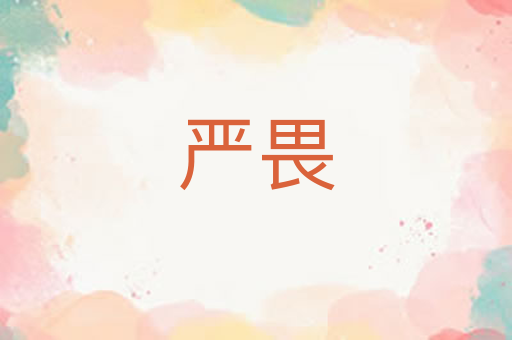 严畏