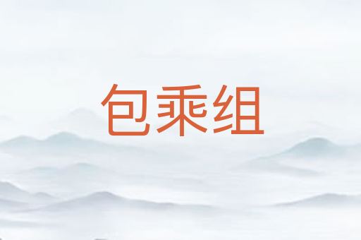 包乘组
