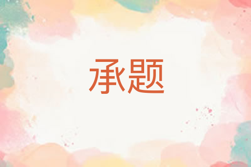 承题