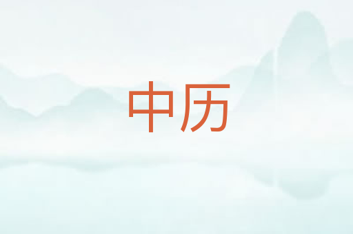 中历