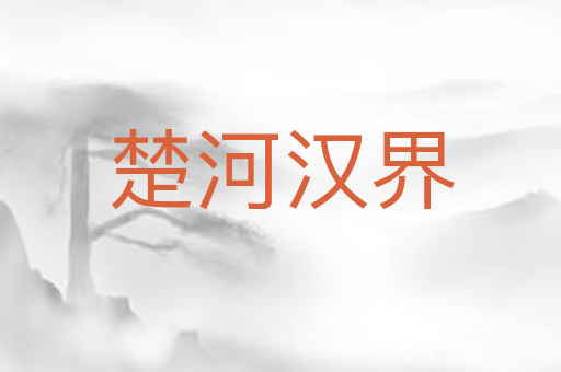 楚河汉界