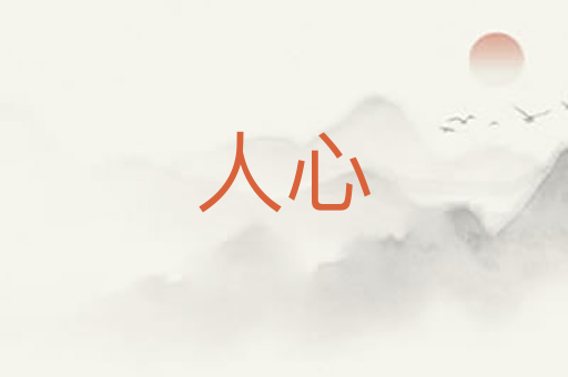 人心