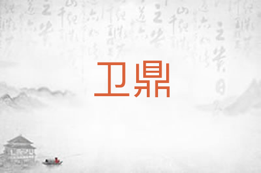 卫鼎