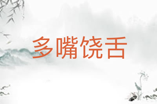 多嘴饶舌