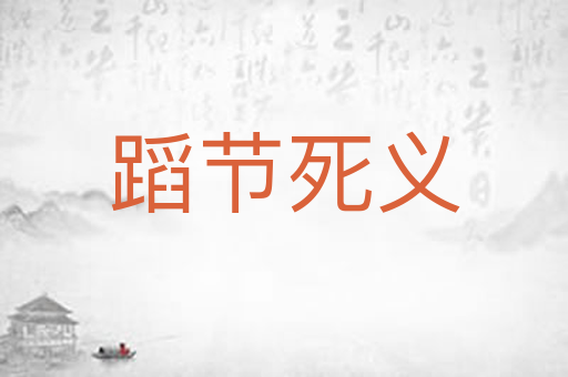 蹈节死义