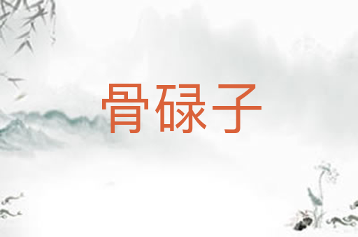 骨碌子