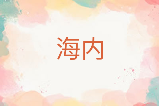 海内
