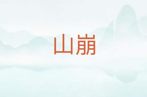 山崩