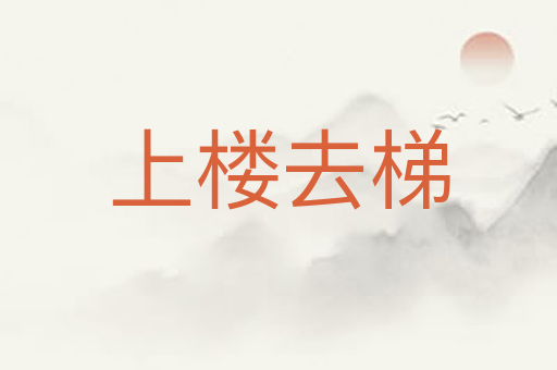 上楼去梯