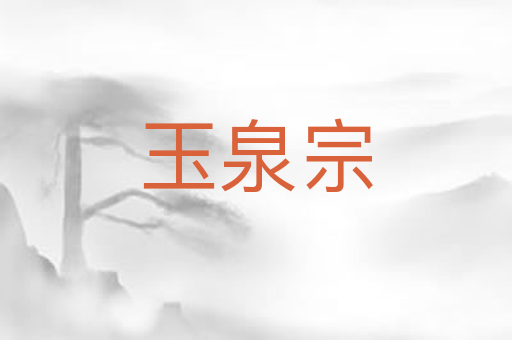 玉泉宗