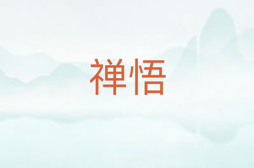 禅悟