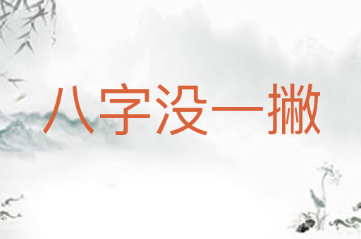 八字没一撇