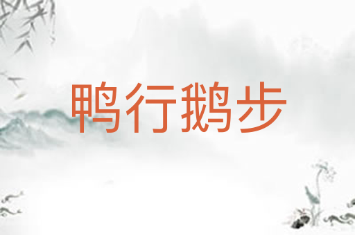 鸭行鹅步