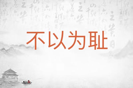 不以为耻