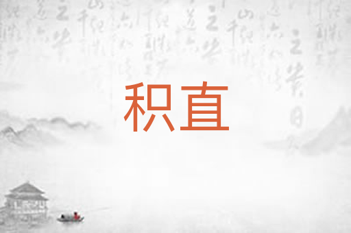 积直