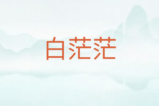 白茫茫