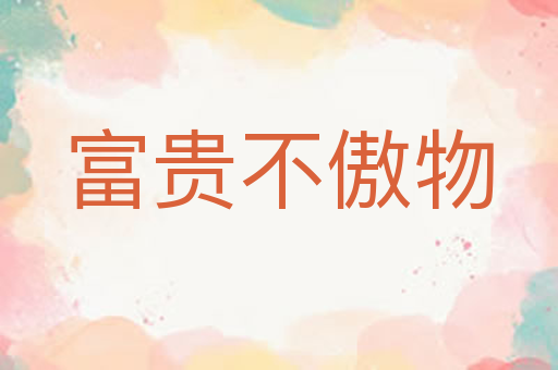 富贵不傲物