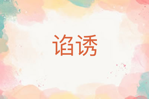 谄诱
