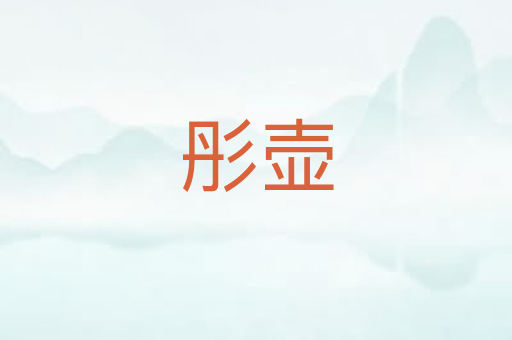 彤壶