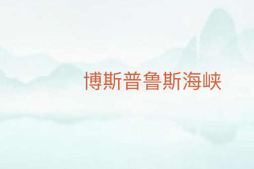 博斯普鲁斯海峡