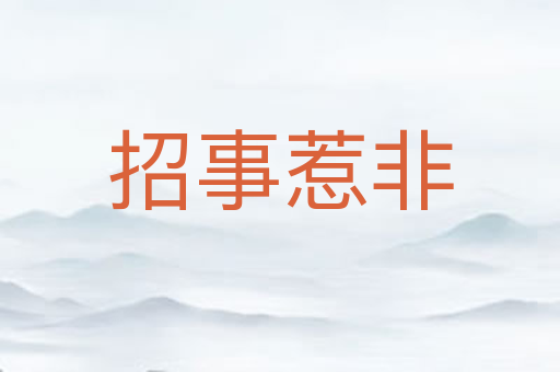 招事惹非