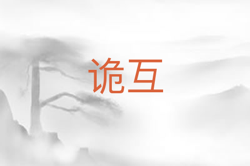 诡互