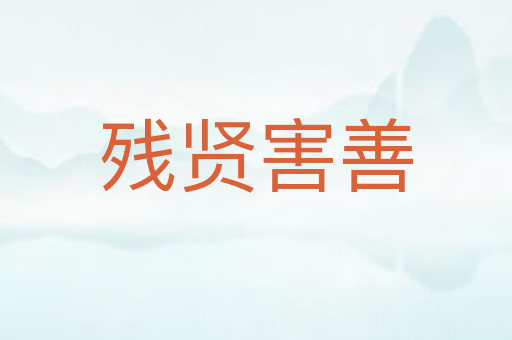 残贤害善