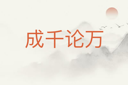 成千论万
