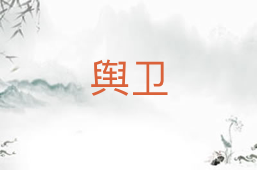 舆卫