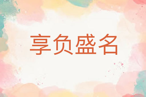 享负盛名