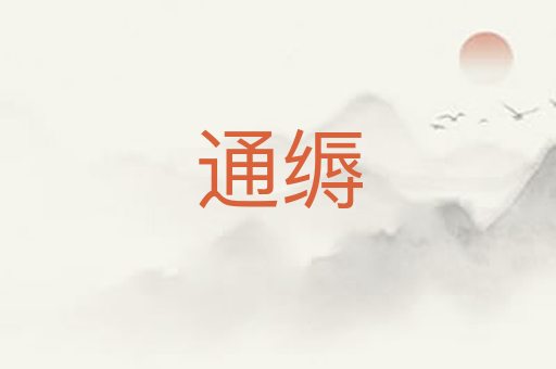 通缛