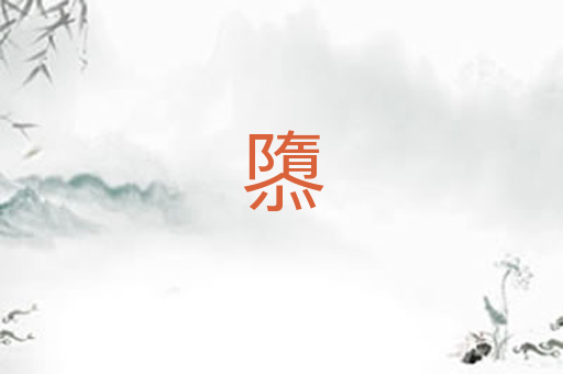 隳