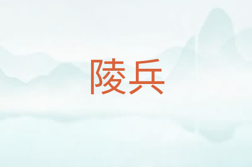 陵兵