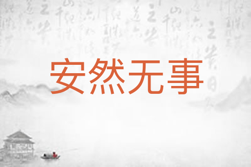 安然无事