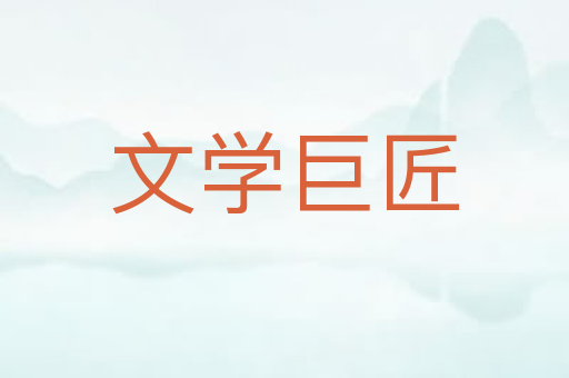 文学巨匠