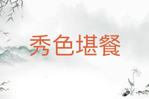 秀色堪餐