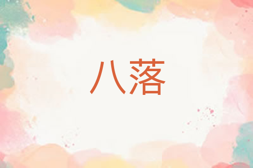 八落