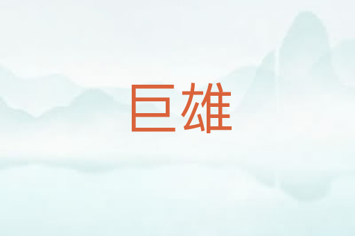 巨雄