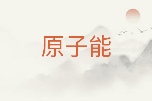 原子能