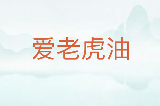 爱老虎油
