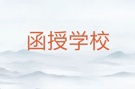 函授学校