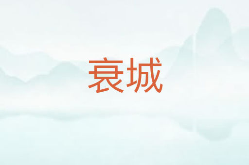 衰城