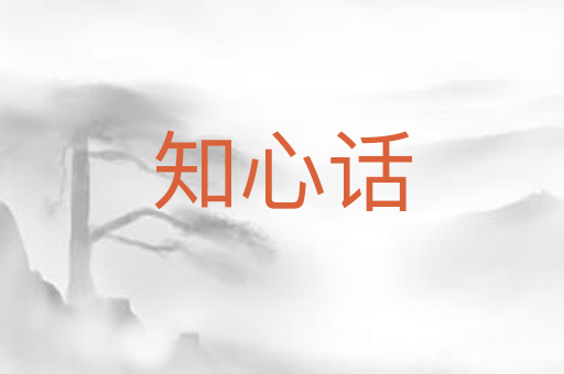 知心话