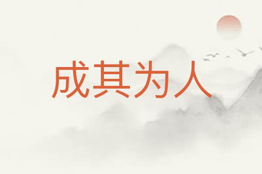 成其为人