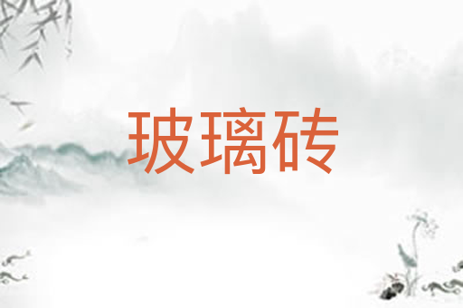 玻璃砖