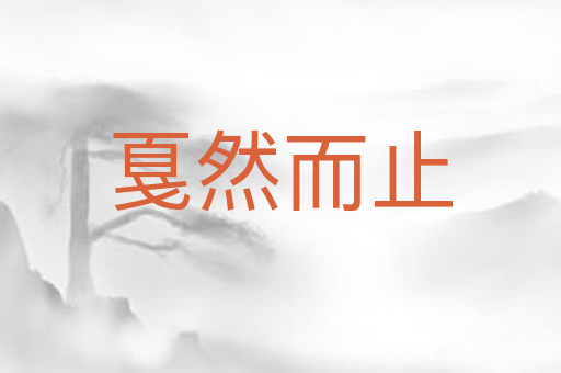戛然而止