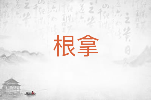 根拿