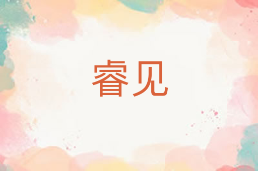 睿见