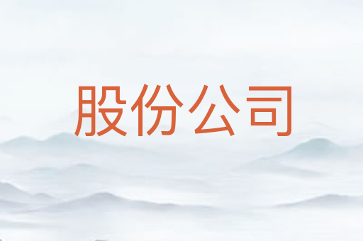 股份公司