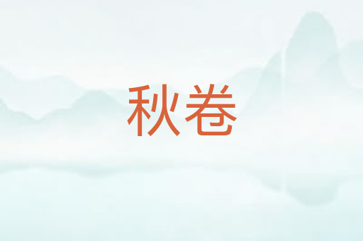 秋卷